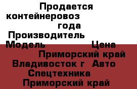 Продается контейнеровоз Korea Traler 2006 года  › Производитель ­ Korea  › Модель ­ Traler  › Цена ­ 735 000 - Приморский край, Владивосток г. Авто » Спецтехника   . Приморский край